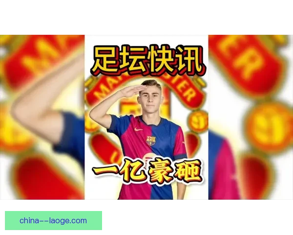 巴萨小将费尔明闪耀奥运会决赛 上演双响助力西班牙夺金