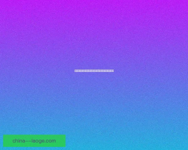 世界杯近期焦点对决赛程全面解析各大强队激战时刻一览
