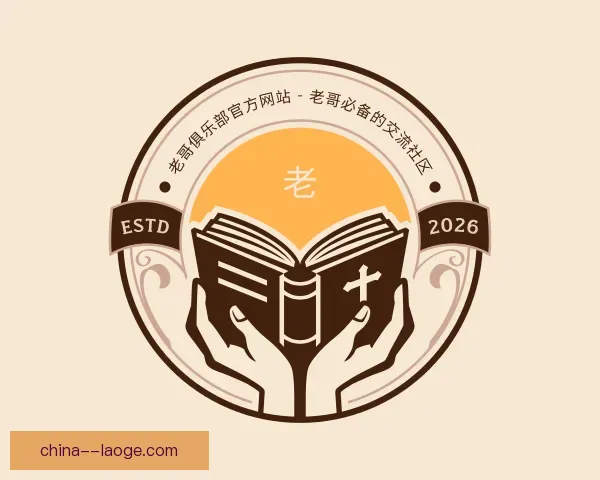 关于老哥俱乐部官方网站